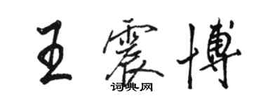 駱恆光王震博行書個性簽名怎么寫