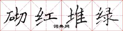 侯登峰砌紅堆綠楷書怎么寫