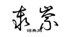 曾慶福秦崇草書個性簽名怎么寫