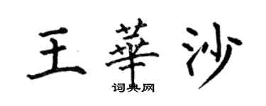 何伯昌王華沙楷書個性簽名怎么寫