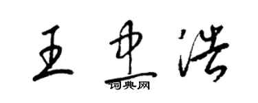 梁錦英王忠浩草書個性簽名怎么寫