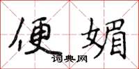 侯登峰便媚楷書怎么寫