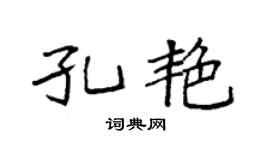 袁強孔艷楷書個性簽名怎么寫