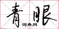 青眼怎么寫好看