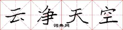 袁強雲淨天空楷書怎么寫