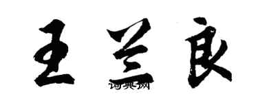 胡問遂王蘭良行書個性簽名怎么寫