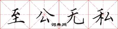 田英章至公無私楷書怎么寫
