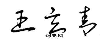 曾慶福王玄青草書個性簽名怎么寫