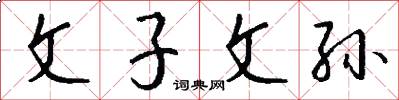 文子文孫怎么寫好看