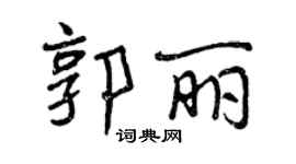 曾慶福郭麗行書個性簽名怎么寫