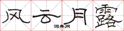 駱恆光風雲月露隸書怎么寫