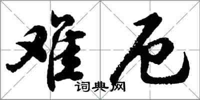 胡問遂難厄行書怎么寫