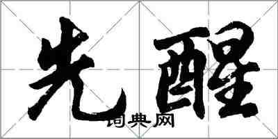 胡問遂先醒行書怎么寫