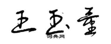 曾慶福王玉量草書個性簽名怎么寫