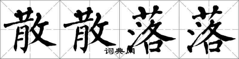 翁闓運散散落落楷書怎么寫