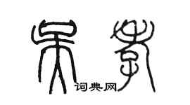 陳墨吳孝篆書個性簽名怎么寫
