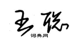 朱錫榮王聰草書個性簽名怎么寫