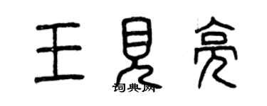 曾慶福王見亮篆書個性簽名怎么寫