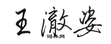 駱恆光王澈姿行書個性簽名怎么寫