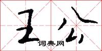 王公怎么寫好看