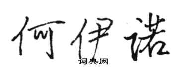 駱恆光何伊諾行書個性簽名怎么寫