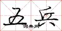 龐中華五兵行書怎么寫