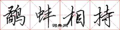 田英章鷸蚌相持行書怎么寫