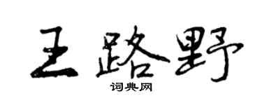 曾慶福王路野行書個性簽名怎么寫