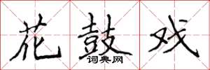侯登峰花鼓戲楷書怎么寫