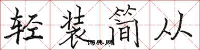駱恆光輕裝簡從楷書怎么寫