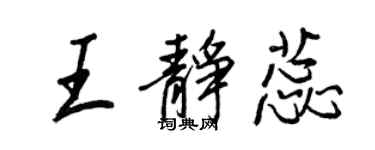 王正良王靜蕊行書個性簽名怎么寫