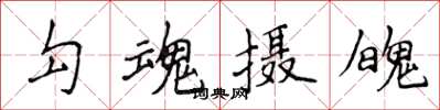 侯登峰勾魂攝魄楷書怎么寫