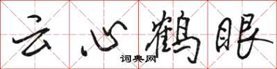 駱恆光雲心鶴眼行書怎么寫