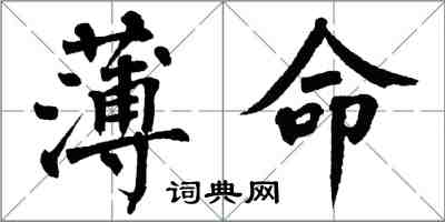 翁闓運薄命楷書怎么寫