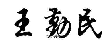 胡問遂王勤民行書個性簽名怎么寫