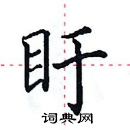 田英章寫的硬筆楷書盱