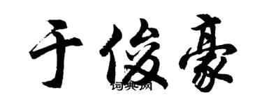 胡問遂於俊豪行書個性簽名怎么寫
