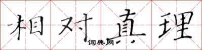 黃華生相對真理楷書怎么寫