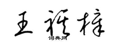 梁錦英王祺樟草書個性簽名怎么寫