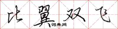 田英章比翼雙飛行書怎么寫