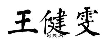 翁闓運王健雯楷書個性簽名怎么寫
