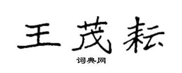 袁強王茂耘楷書個性簽名怎么寫