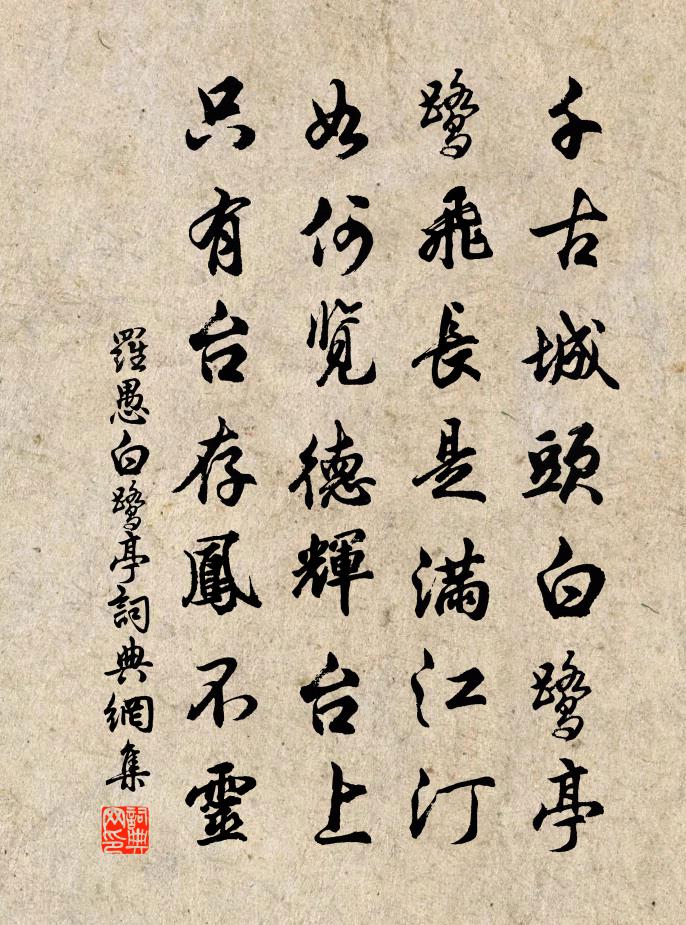 羅愚白鷺亭書法作品欣賞