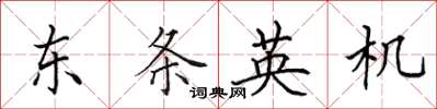 田英章東條英機楷書怎么寫