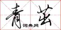 田英章青茁行書怎么寫