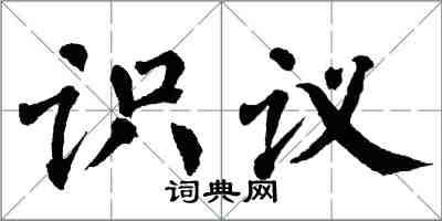 翁闓運識議楷書怎么寫