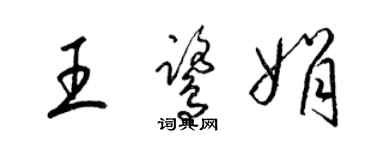 梁錦英王鷺娟草書個性簽名怎么寫