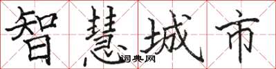 駱恆光智慧城市楷書怎么寫