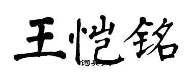 翁闓運王愷銘楷書個性簽名怎么寫