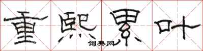 駱恆光重熙累葉隸書怎么寫